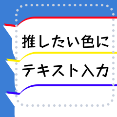 [LINEスタンプ] 推し色ふきだし（大人も使いやすい）