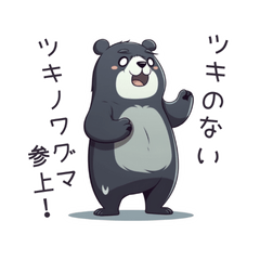 [LINEスタンプ] ツキのないツキノワグマ