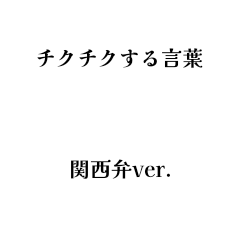 [LINEスタンプ] チクチク言葉 関西弁