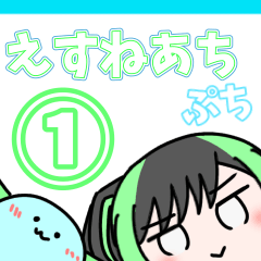 [LINEスタンプ] えすねあち ぷち①
