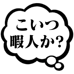 [LINEスタンプ] 心の声【面白い・うざい・煽る・毒舌】