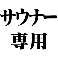 [LINEスタンプ] サウナー専用【面白い・煽り・煽る・温泉】