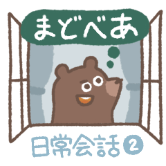 [LINEスタンプ] まどべあ【日常会話2】