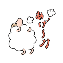 [LINEスタンプ] 羊のいちにち