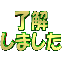 [LINEスタンプ] ★動く立体POPUPTEXT★了解しました08