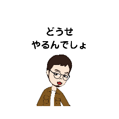 [LINEスタンプ] いろいろな どうせ① F