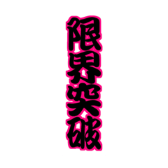 [LINEスタンプ] らもの推し活②