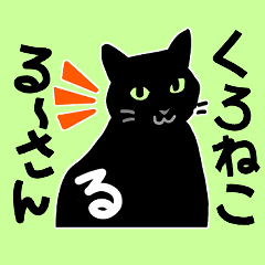 [LINEスタンプ] くろねこ「るーさん」の日常スタンプ