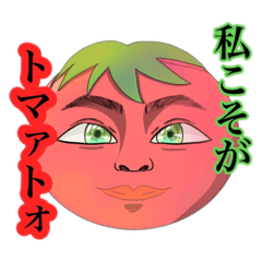 [LINEスタンプ] トマァトォ