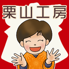 [LINEスタンプ] 栗山工房スタンプ