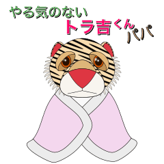 [LINEスタンプ] やる気のないトラ吉くんパパ