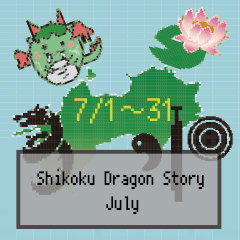 [LINEスタンプ] 四国竜物語Shikoku Dragon Story7月記念日の画像（メイン）