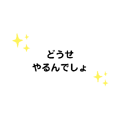 [LINEスタンプ] いろいろな どうせ① G