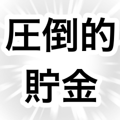 [LINEスタンプ] 貯金が恋人【節約・貯金】の画像（メイン）