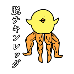 [LINEスタンプ] 脱チキンレッグへの道