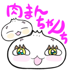 [LINEスタンプ] 肉まんちゃんち