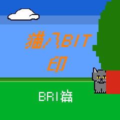 [LINEスタンプ] 猫8BIT印 BRI篇