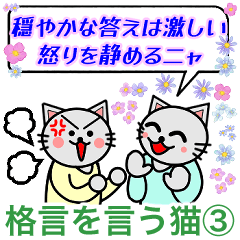 [LINEスタンプ] 格言を言う猫③★心ゆたかに生きるために★