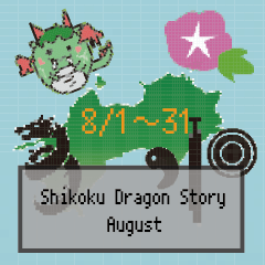 [LINEスタンプ] 四国竜物語Shikoku Dragon Story8月記念日の画像（メイン）