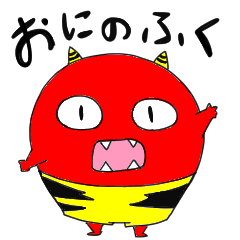 [LINEスタンプ] おにのふく