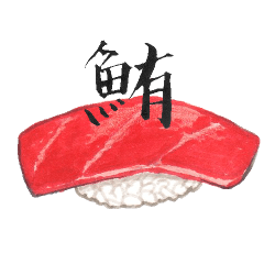 [LINEスタンプ] 寿司と漢字の画像（メイン）