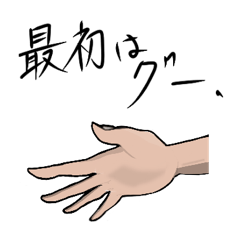 [LINEスタンプ] 手あそびスタンプ(じゃんけんver)