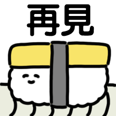 [LINEスタンプ] 動くお寿司のスタンプ（台湾）