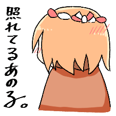 [LINEスタンプ] 照れてるあの子