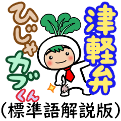 [LINEスタンプ] 津軽弁ひじゃカブくん（標準語解説版）