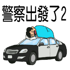 [LINEスタンプ] 警察のスタンプ2