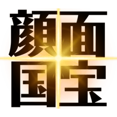[LINEスタンプ] 顔面国宝顔整いに送り付けるためのスタンプ