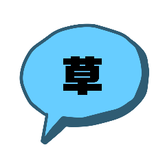 [LINEスタンプ] ネット用語 草スタンプ