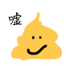 [LINEスタンプ] うんちちゃん           moziyasan！！！