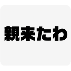 [LINEスタンプ] 電話中に親来た