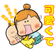 [LINEスタンプ] ママちゃま育児日記☆奮闘編☆