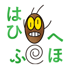 [LINEスタンプ] 世界一 愛される ゴキブリ のスタンプ