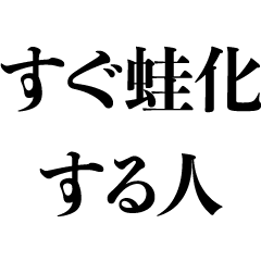 [LINEスタンプ] すぐ蛙化する人【蛙化現象・ネタ・面白い】