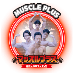 [LINEスタンプ] マッスルプラス ver.2