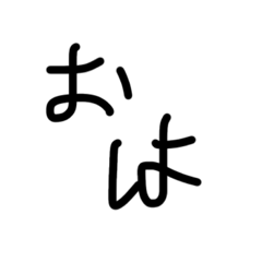 [LINEスタンプ] 実用性のあるふにゃ文字スタンプ