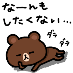 [LINEスタンプ] だらしなくていいじゃない LINEフレンズ