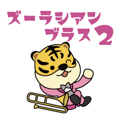 [LINEスタンプ] ズーラシアンブラス2 家族の日常会話編