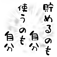 [LINEスタンプ] 貯金格言スタンプ【節約・貯金】