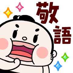 [LINEスタンプ] おすもーちゃんデカ文字敬語【飛び出す！】