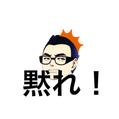 [LINEスタンプ] さわチン倶楽部黙れスタンプ