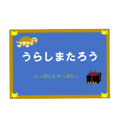 [LINEスタンプ] 絵本「うらしまたろう」スタンプ