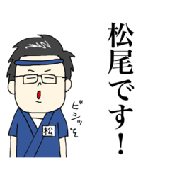 [LINEスタンプ] ぼく、料理人松尾。