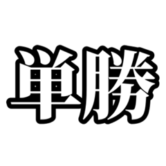 [LINEスタンプ] 馬券種類スタンプの画像（メイン）