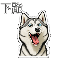 [LINEスタンプ] 写真はテキストと一致しません_ハスキー