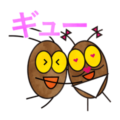 [LINEスタンプ] 世界一 愛される ゴキブリ の スタンプ