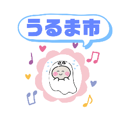 [LINEスタンプ] 沖縄県うるま市町域おばけはんつくん石川の画像（メイン）